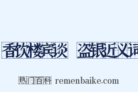 香饮楼宾谈·盗银近义词是什么意思的图片